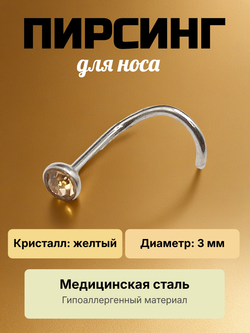 Нострила изогнутая для пирсинга носа из медицинской стали с кристаллом 3 мм.