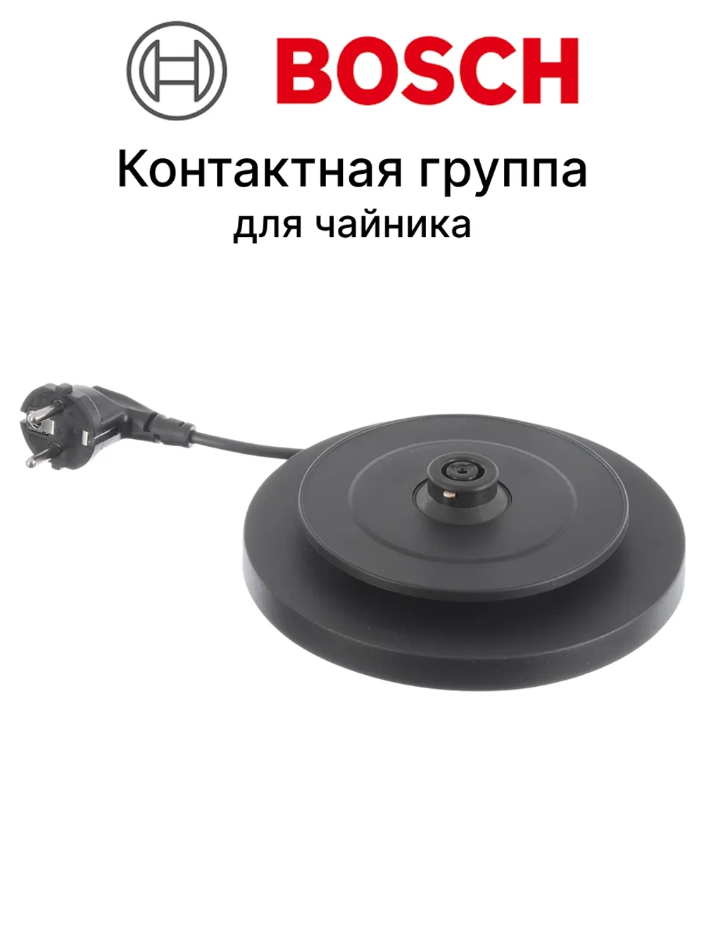 Контактная группа для чайника