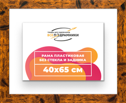 Рама 40x65 для картин и фотографий