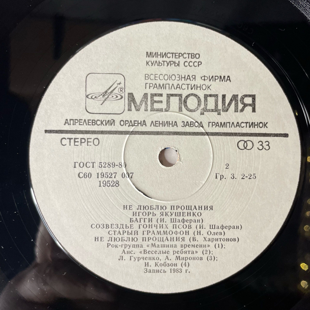 Винтажная виниловая пластинка LP Сборник Игорь Якушенко, Не Люблю Прощания (СССР 1983) (Веселые Ребята, Андрей Миронов, Анна Герман и др)