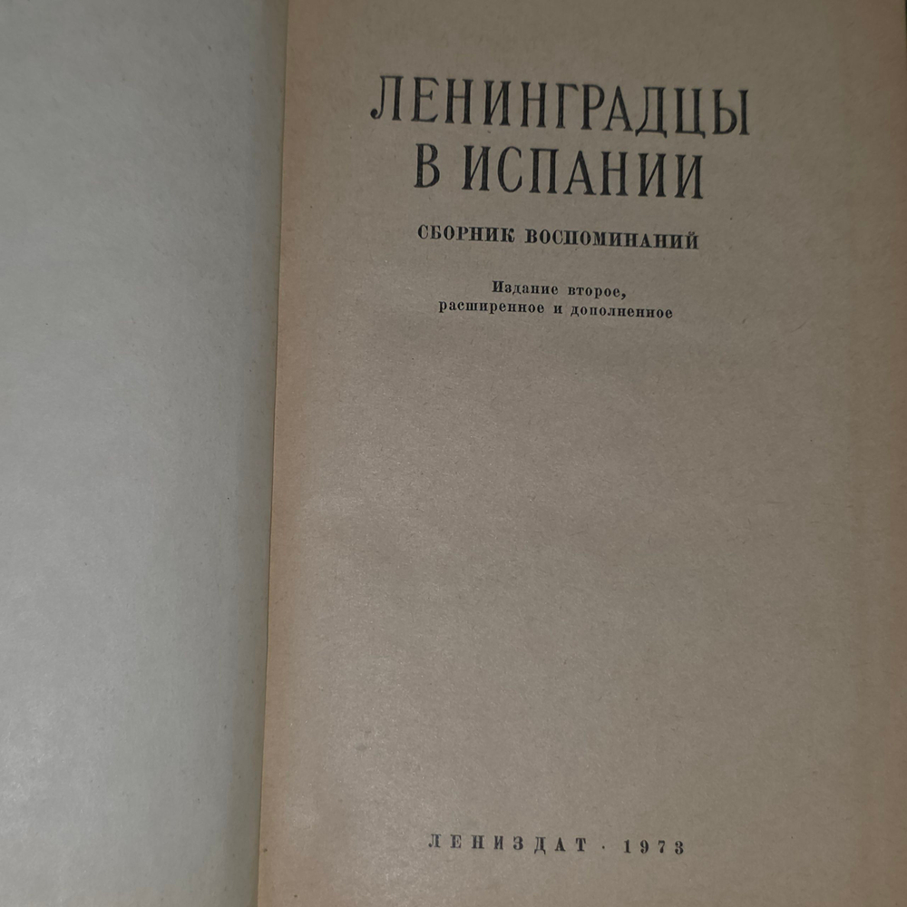 книга " Ленинградцы в Испании "