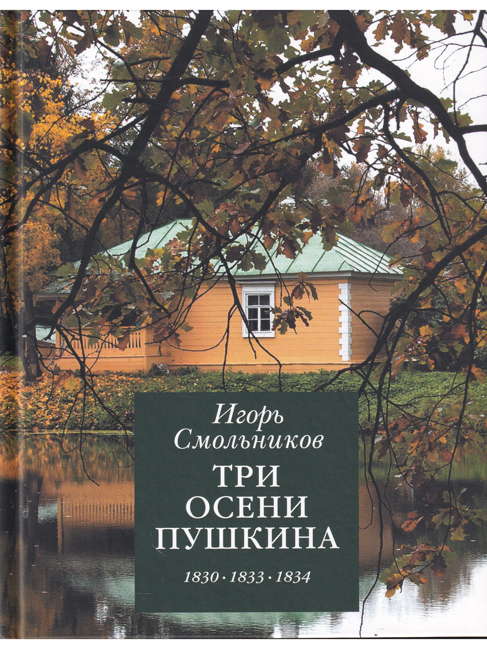 Три осени Пушкина.                          1830-1833-1834