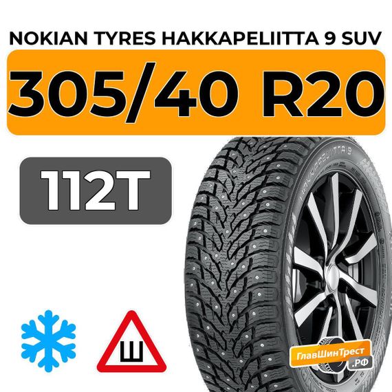 Nokian Tyres Hakkapeliitta 9 SUV 305/40 R20 112T XL шип.