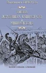 Битва железных канцлеров: роман. Миниатюры