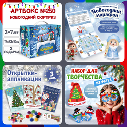 Артбокс №250 "Новогодний сюрприз" ( 3-7 лет) из 3 подарков