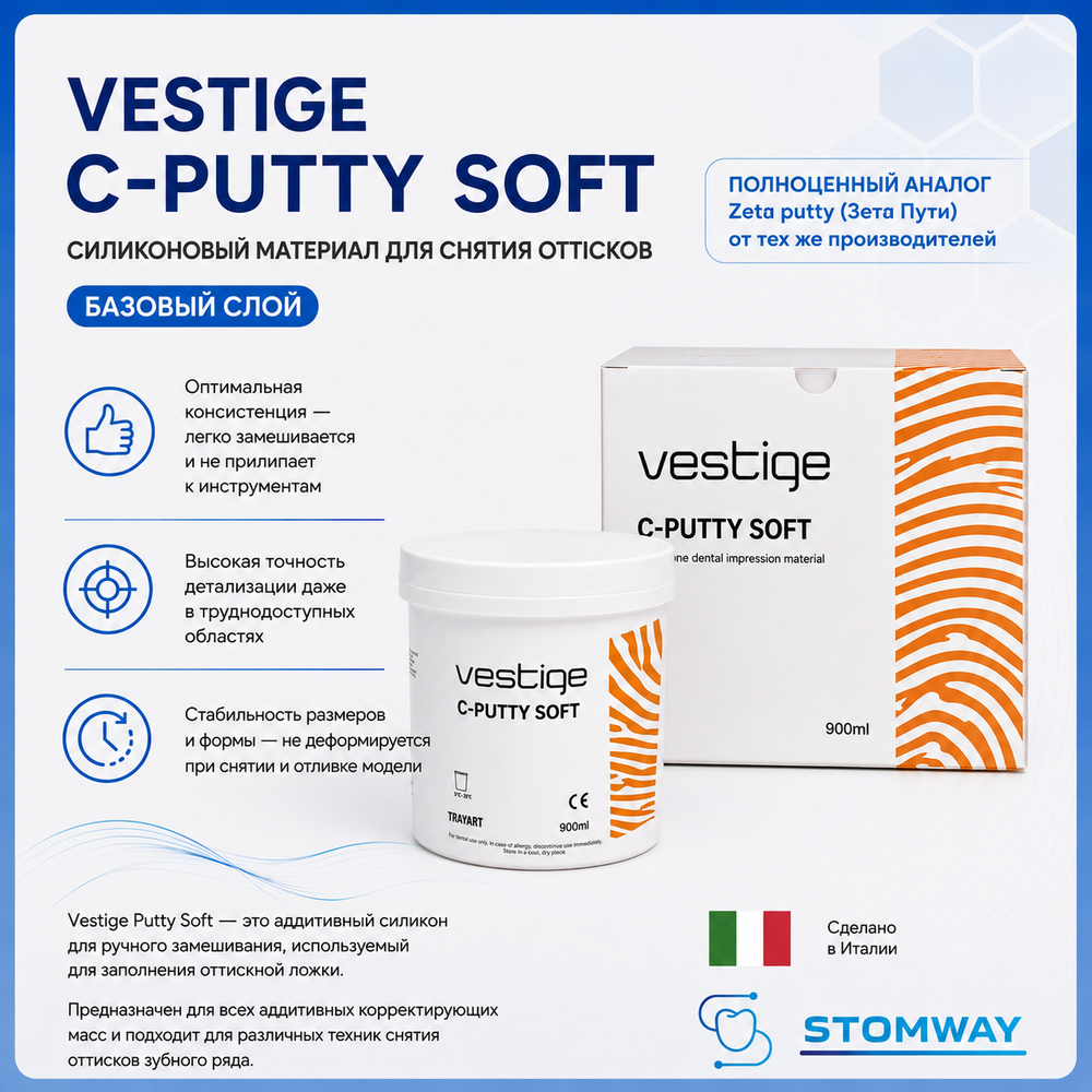 Vestige C-Putty Soft Базовый слой (900мл.) Вестиж Ц-Путти База, слепочный материал
