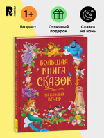 Большая книга сказок на каждый вечер