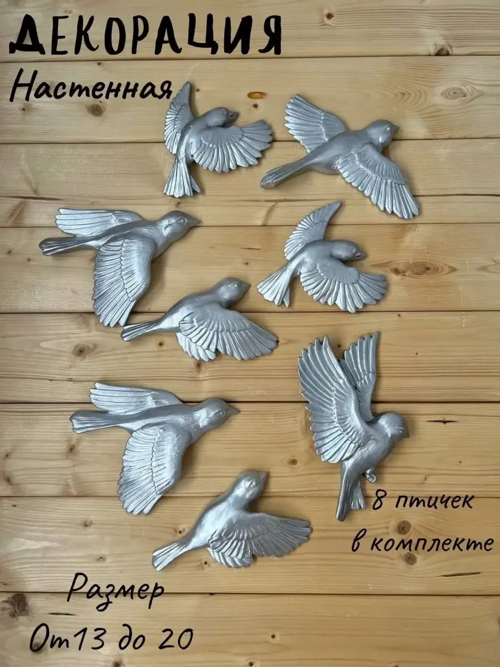 Декорация настенная/декор на стену/ стая птиц /декор
