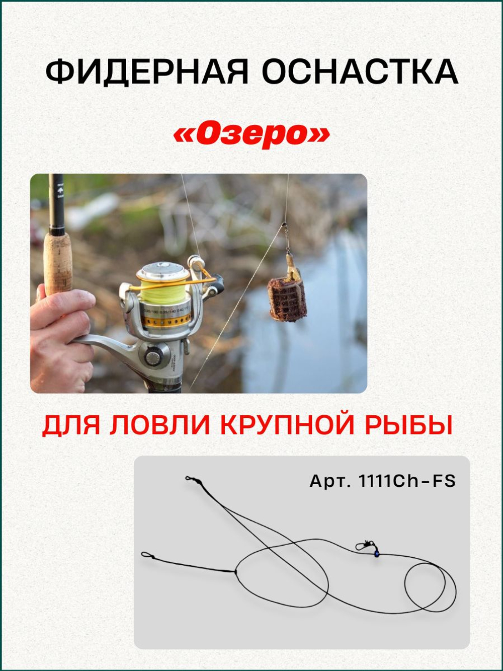 Фидерная оснастка Fish Crystal "Озеро" асимметричная петля (чёрная)