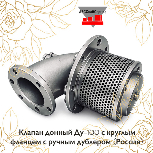 Клапан донный Ду-100 с круглым фланцем с ручным дублером (Россия)