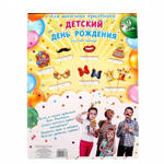 Набор фотобутафории "Детский День Рождения"