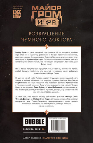 Майор Гром: Игра. Возвращение Чумного Доктора (Эксклюзив EDGE)