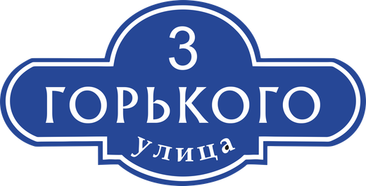 Адресная табличка Номер 3