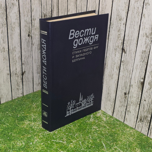 Книга "Вести дождя"
