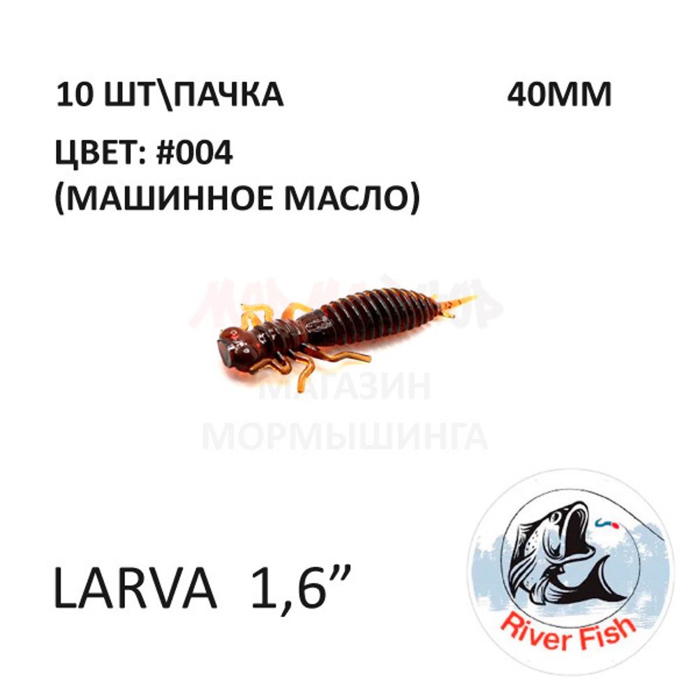 Larva 40 мм - силиконовая приманка от River Fish (10 шт) Lively 1.6"