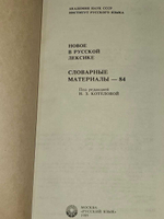 Новое в русской лексике. Словарные материалы - 84