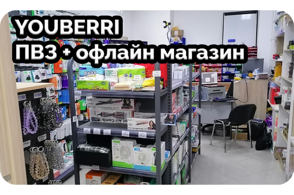 Мы открыли ПВЗ + офлайн магазин