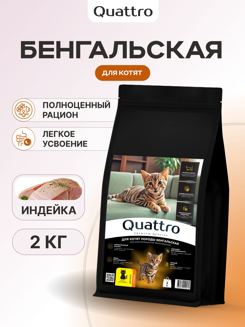 Корм сухой для котят породы Бенгальская, с индейкой, 2кг, QUATTRO