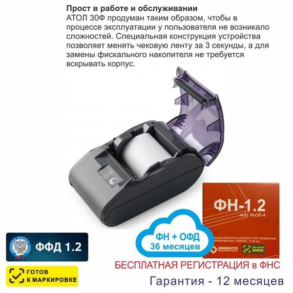 Онлайн-касса АТОЛ 30Ф (фискальный регистратор), Регистрация в ФНС, ФН 36 мес, ОФД 36 мес, 54ФЗ, ЕГАИС, Платформа 5.0