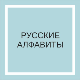 Русские алфавиты