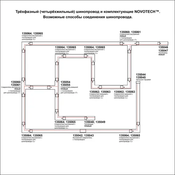 Шинопровод 135240 Novotech