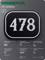 Номерок на дверь квартиры 478, для кабинета, офиса, шильдик 9 х 7 см, черный, Айдентика Технолоджи