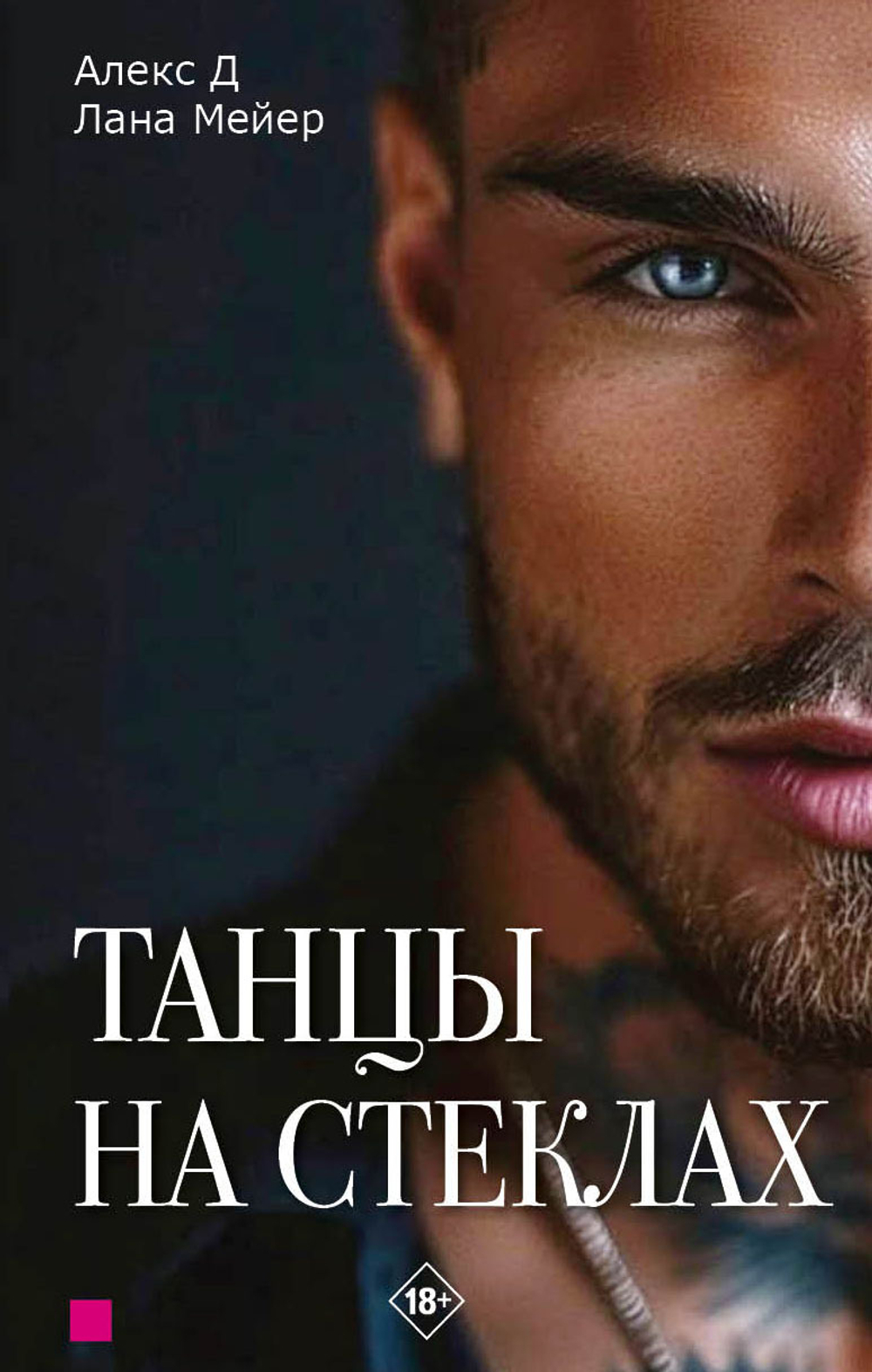 Танцы на стеклах