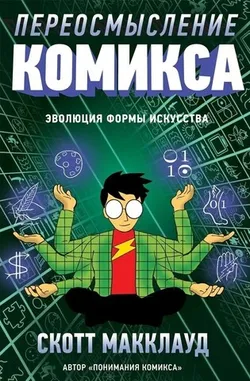 Переосмысление Комикса (Б/У)