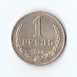 1 рубль 1984 г. Годовик. VF