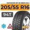 Matador MP 30 Sibir Ice 2 205/55 R16 94T XL шип.