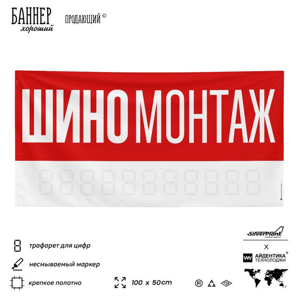 Рекламная вывеска баннер Шиномонтаж, для автосервиса, SIlverPlane x Айдентика Технолоджи