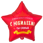 Фольгированный шар-звезда "С Юбилеем! Ты-самый самый", 46 см