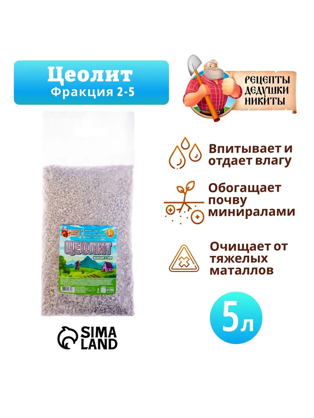 Цеолит Садовый "Рецепты Дедушки Никиты" фр 2-5 5л