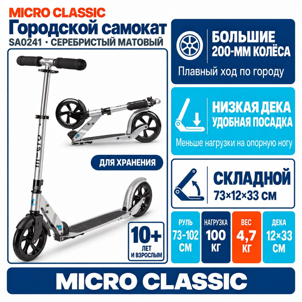 Самокат Micro Classic серебристый матовый