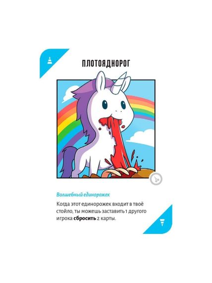 Игра "Неудержимые единорожки"