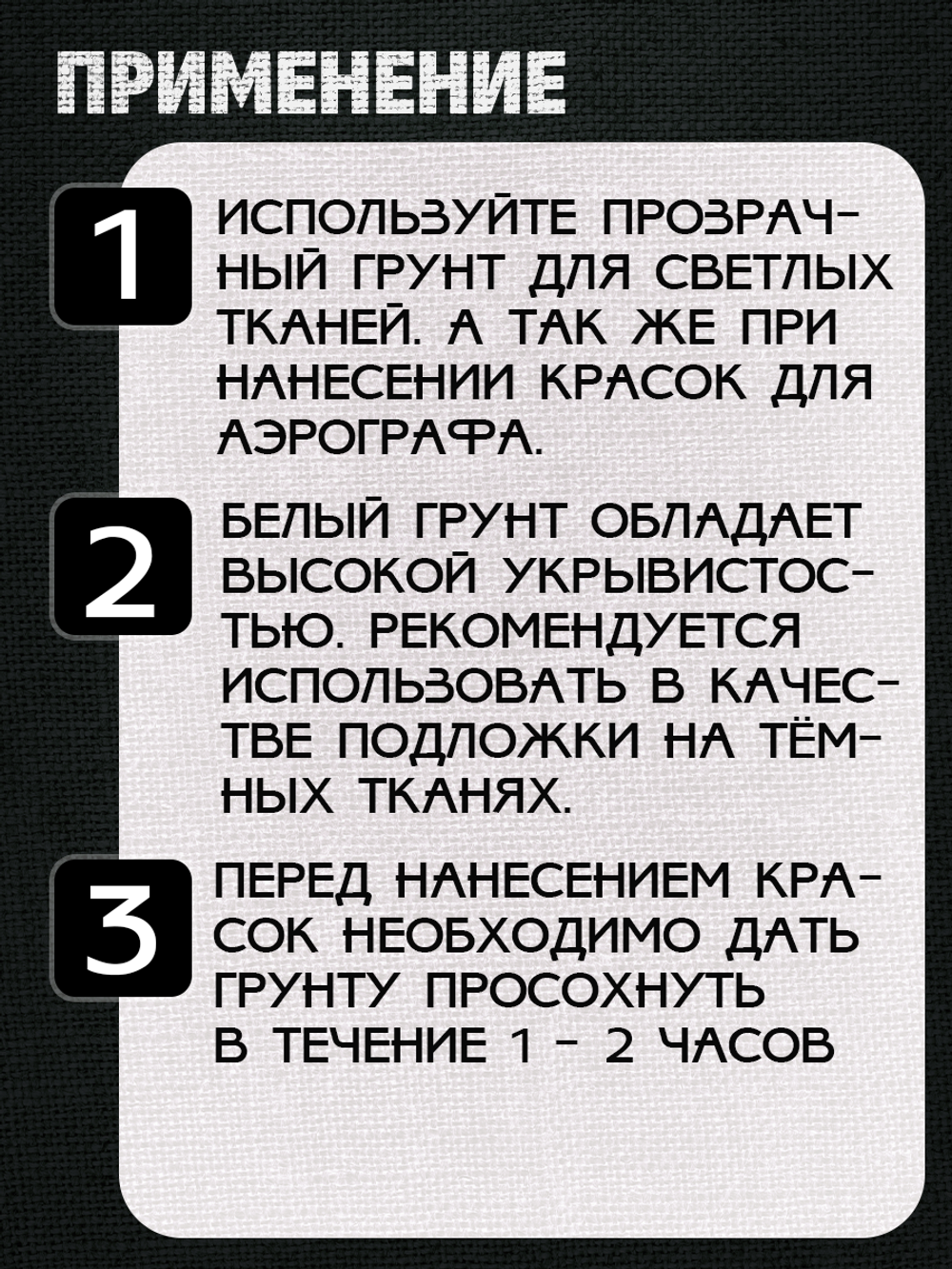 Комбо-набор для красок по ткани (грунт прозрачный,грунт белый,разбавитель) 3х100 мл