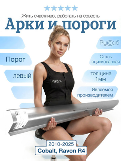Порог левый Chevrolet Cobalt, Ravon R4 2010-2025 (1мм)