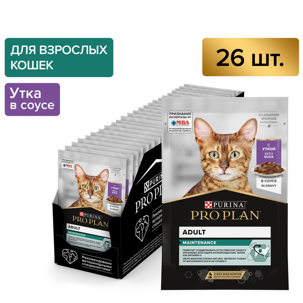 Паучи PRO PLAN MAINTENANCE для взрослых кошек утка в соусе 85г x 26 шт