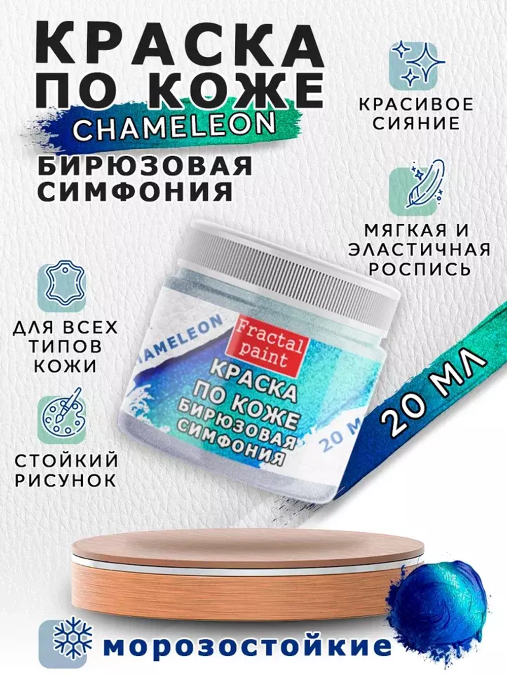 Акриловая краска по коже «Chameleon» Бирюзовая симфония