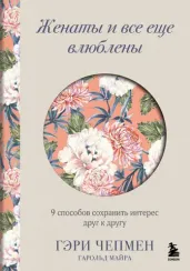 Женаты и все еще влюблены. 9 способов сохранить интерес друг к другу
