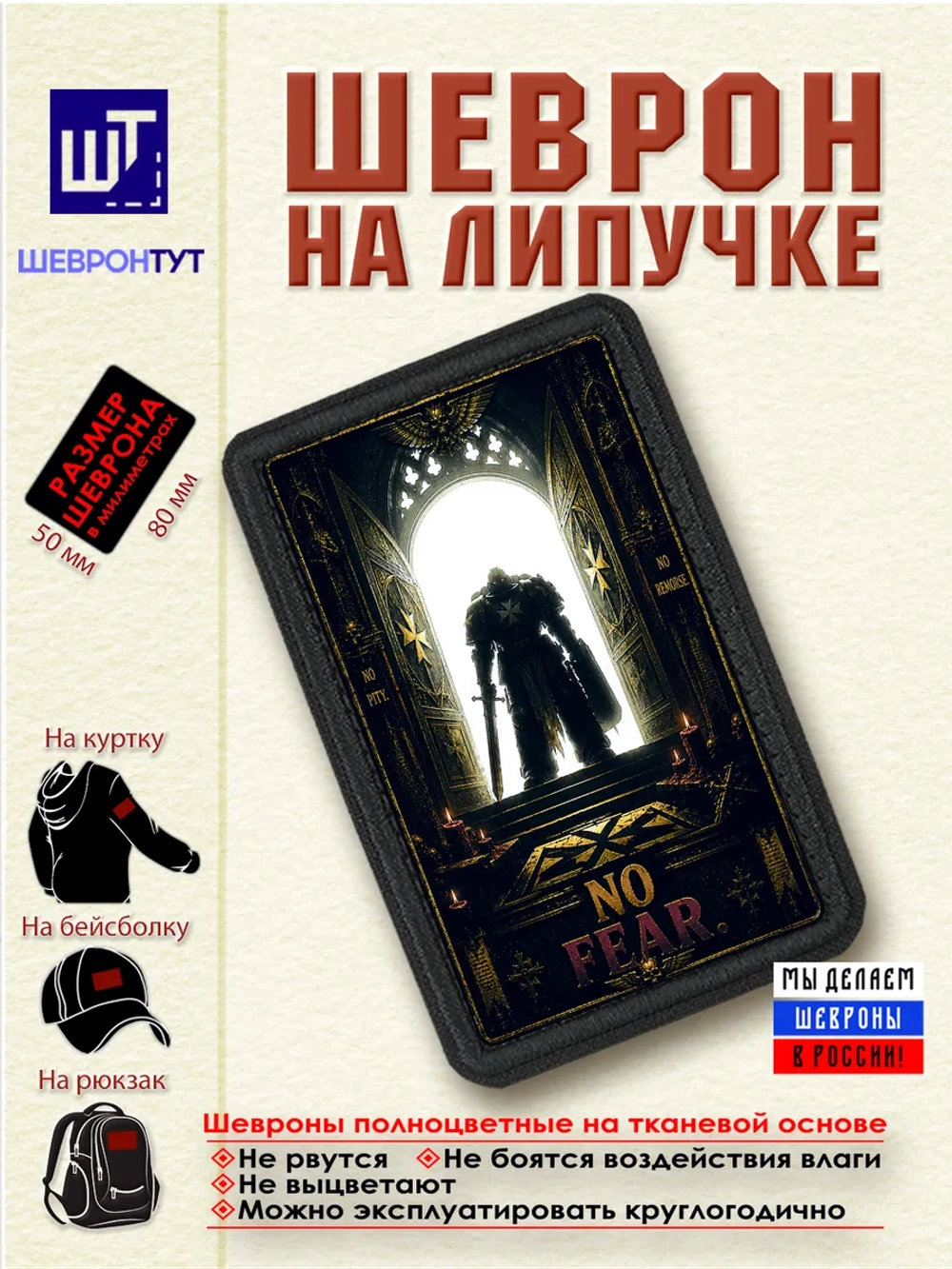 Шеврон "Warhammer 40k. Ни жалости, ни раскаяния, ни страха"