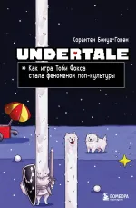 Книга Undertale. Как игра Тоби Фокса стала феноменом поп-культуры