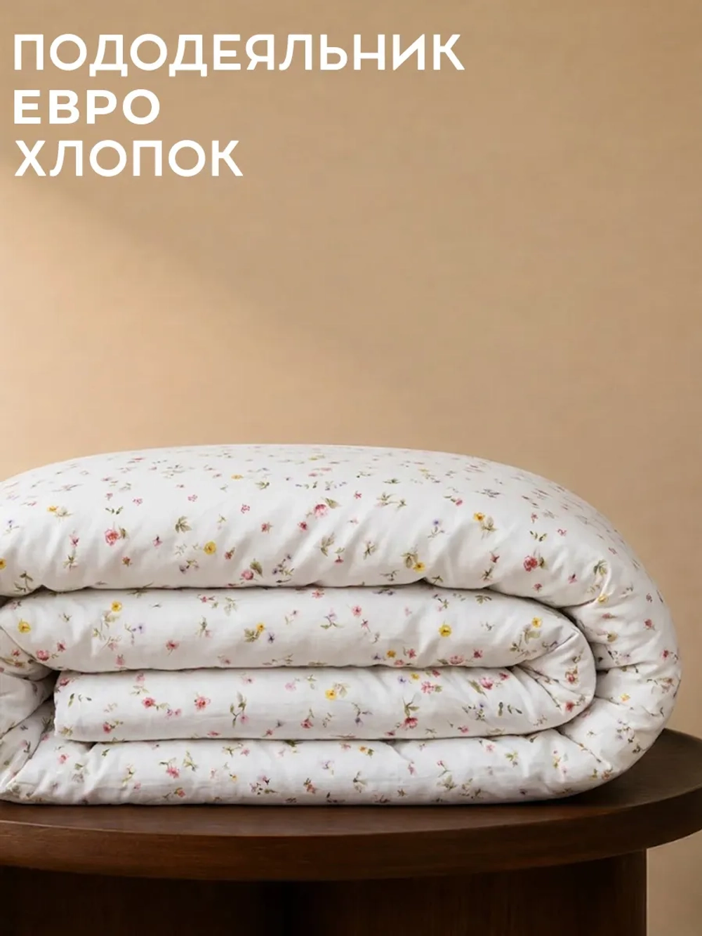 Пододеяльник евро Флоренция 200х218 см 100% хлопок