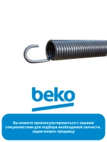Пружина двери 1880880100 Beko