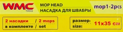 Накладка сменная из микрофибры для швабры WMC-01 (2 шт/к-т) WMC TOOLS WMC-mop1-2pcs