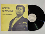 Виниловая пластинка Борис Штоколов - Русские Песни И Романсы