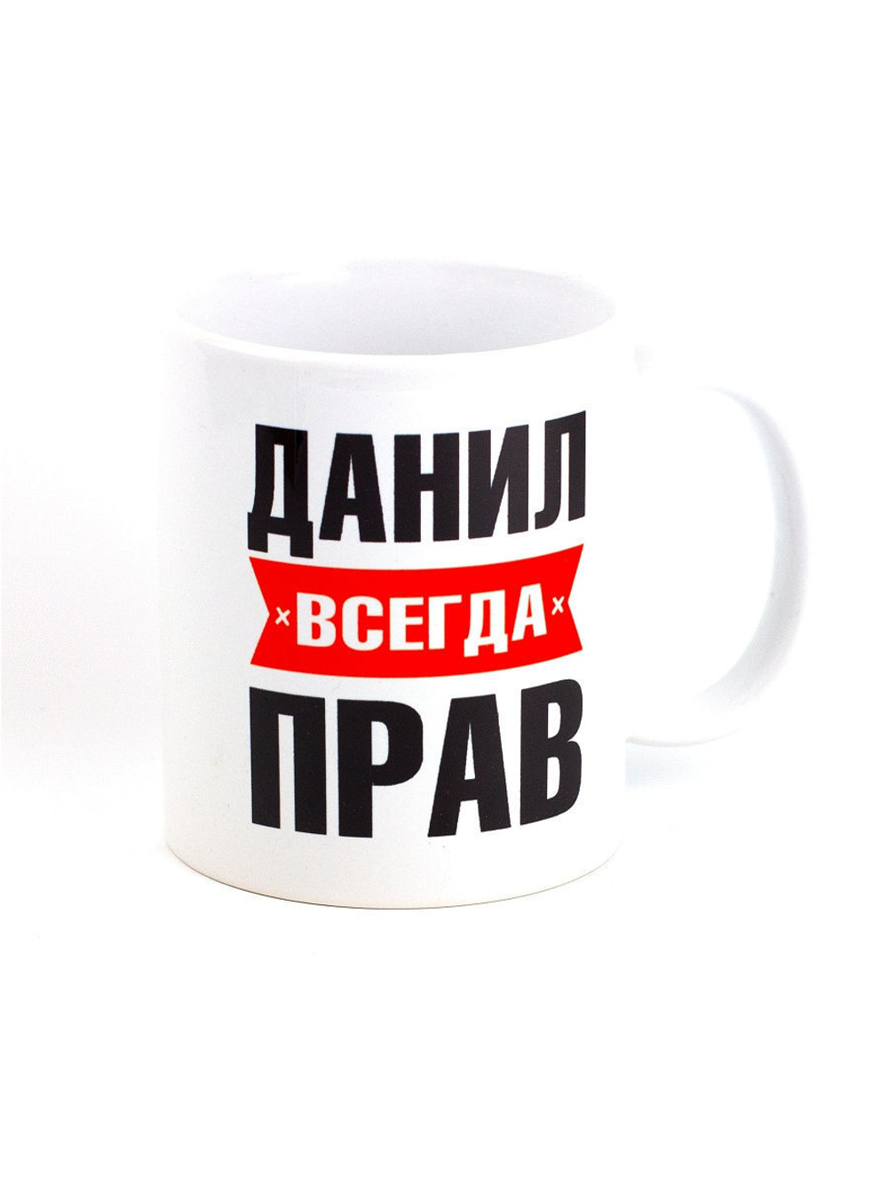 Кружка именная с приколом сувенир подарок Данил всегда прав