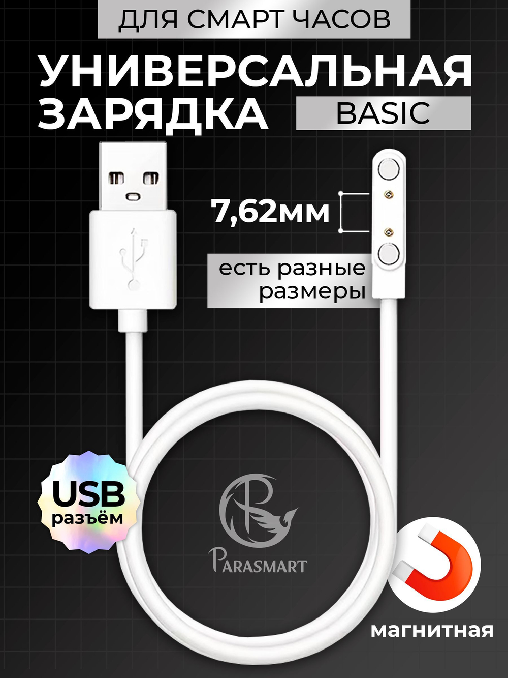 Зарядка PARASMART для смарт часов магнитная, кабель USB-A – 2 pin 7.62 мм (белый)