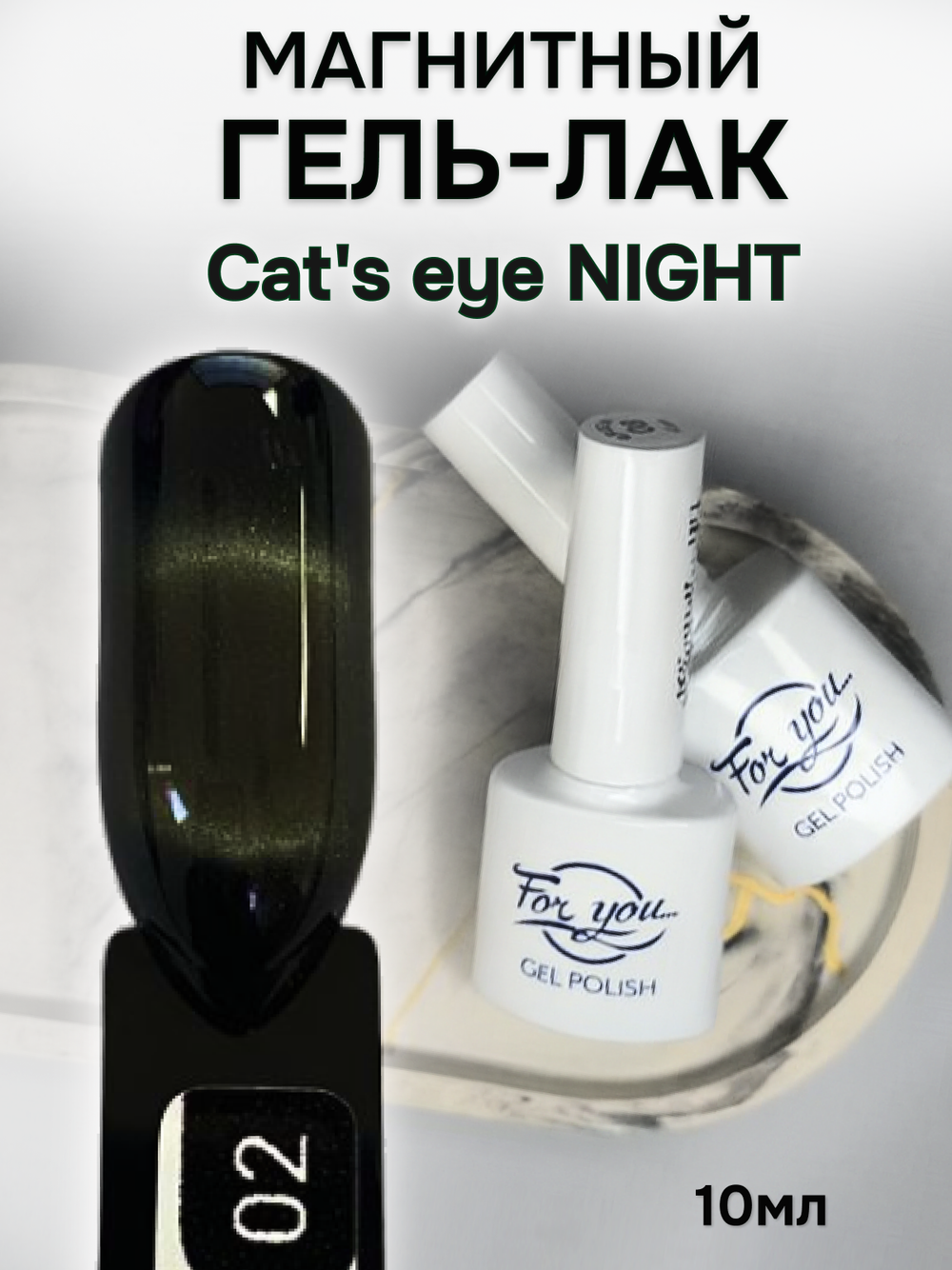 FOR YOU Гель лак для ногтей Cat's eye NIGHT № 02