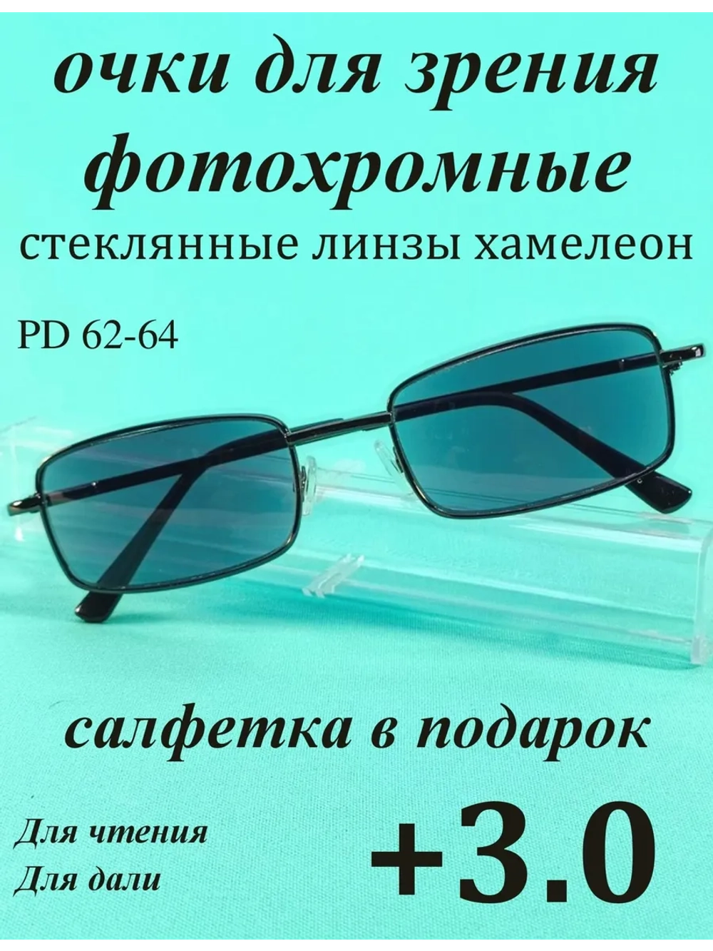 очки для зрения +3,0 хамелеон корригирующие плюс 3